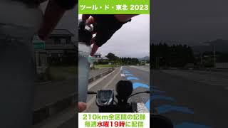 毎週水曜19時配信！210kmに初挑戦！歌津→大谷海岸 #ツールド東北 #ツールド東北2023 #ロードバイク