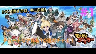 #1【マチガイブレイカー】初見プレイ！＆10連ガチャ