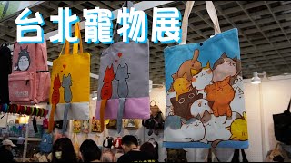 台北寵物用品展 南港展覽館一館 快速導覽