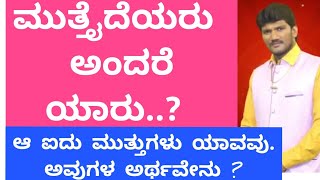 ಮುತ್ತೈದೆಯರು ಅಂದರೆ ಯಾರು..? 5 ಮುತ್ತುಗಳು ಯಾವವು.?l KANNADA ASTROLOGER l JYOTHISHYA l ASTROLOGY KANNADA l