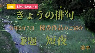 きょうの俳句＜令和5年7月放送＞ 兼題「短夜」（前半）