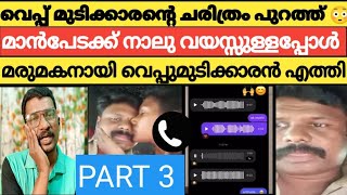 ഞെട്ടിക്കുന്ന VOICE പുറത്ത് 😳 ചേച്ചിയുടെ ഭർത്താവുമായി ഒളിച്ചോടിയ മാൻപേട 😂