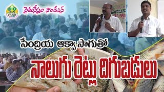 సేంద్రియ ఆక్వాసాగుతో  4 రెట్లు దిగుబడులు || organic aquaculture | Fish || Prawns Farming