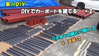 素人DIY　DIYでカーポートを建てる　＃2　ひたすら切断と穴開け＆塗装