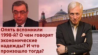 Опять вспомнили 1998-й? О чем говорят экономические надежды? И что произошло тогда?