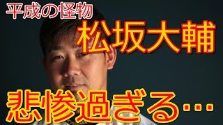 【衝撃】平成の怪物・松坂大輔の現在が悲惨すぎる件・・・