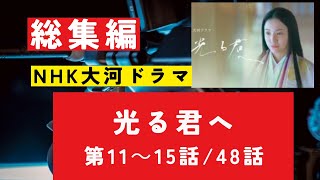 『光る君へ』第11－15話・あらすじ　NHK大河ドラマ 　#歴史ドラマ #中国ドラマ  #韓ドラ　#ドラマ 　#華流 　#大河ドラマみどころ　ネタバレ