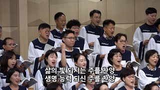 [춘천중앙교회] 2024년 7월 14일 시온찬양대ㅣ우리 빛 되시는 주를 찬양