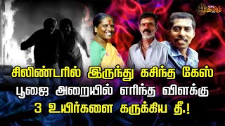 சிலிண்டரில் இருந்து கசிந்த கேஸ்.. 3 உயிர்களை கருக்கிய தீ.! | Cylinder Blast | Death | Newstamil24x7