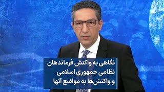 نگاهی به واکنش فرماندهان نظامی جمهوری اسلامی و واکنش‌ها به مواضع آنها