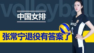 重要声明来了！张常宁退役问题有明确答案，中国女排迎来重大利好！【杂酱体育圈】