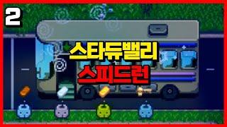 스타듀밸리 스피드런 - 봄에 사막 버스 열기 [ 2편 ]