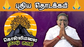 கொல்லிமலை ரமேஷ் குருஜி | Our New Channel Beginning #youtubevideo