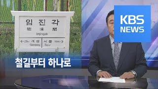 [뉴스해설] 철길부터 하나로 / KBS뉴스(News)