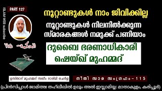 നൂറ്റാണ്ടുകൾ നാം ജീവിക്കില്ല നൂറ്റാണ്ടുകൾ നിലനിൽക്കുന്ന സ്മാരകങ്ങൾ പണിയാം | hikam dars Part 127