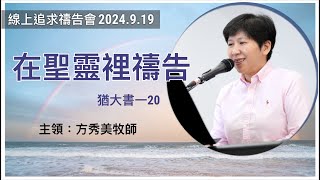 【線上追求禱告會】2024.9.19 在聖靈裡禱告 （基督教溝子口錫安堂）