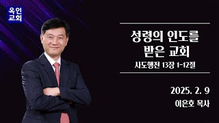 성령의 인도를 받은 교회(행 13:1-12) I 이은호 목사 I 수어통역예배I 2025/02/09