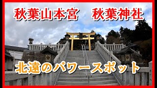 秋葉山秋葉神社　へぇ～あのアイドルも来てたんだ。