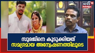 Uthra Murder Case : സൂരജിനെ കുടുക്കിയത് സമ​ഗ്രമായ അന്വേഷണത്തിലൂടെയെന്ന് കൊട്ടരക്കര DySP A Ashokan