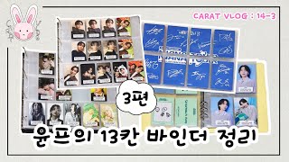 [캐럿로그 : 14-3] 캐럿랜드 트레카 💎 홈 트레카 💕 윤프의 13칸 바인더 정리 3️⃣ | SVT•윤프•포카드볼•바인더정리•캐럿브이로그•브이로그•덕질로그•정리브이로그•포카정리