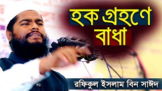 হক গ্রহণে বাধা রফিকুল ইসলাম বিন সাঈদ ওয়াজ। rafiqul islam bin sayed waz