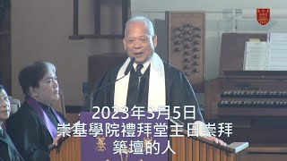 20230305 崇基學院禮拜堂主日崇拜 Chung Chi College Chapel Sunday Service