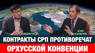 КАК СПАСТИ КАСПИЙСКОЕ МОРЕ И РАССЕКРЕТИТЬ КОНТРАКТЫ СРП?| Вадим НИ | Асхат Асылбеков | экология