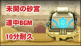 【モンスト】未開の砂宮　道中BGM  10分耐久