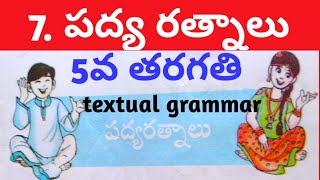 || 5వ తరగతి || 7వ పాఠం || పద్యరత్నాలు || textual grammar || తెలుగుతోట 5 || AP NEW SYLLABUS ||