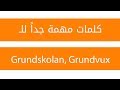 100 كلمة عليك معرفتها في Grund (صفات) + جمل ونطق وترجمة