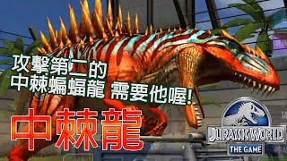 中棘龍 錦標賽 中棘蝙蝠龍 | 侏羅紀世界遊戲 | Jurassic World The Game | JWTG