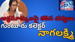 అక్రమార్కులపై చర్యలు చేపట్టిన గుంటూరు కలెక్టర్ నాగలక్ష్మి