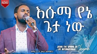 #እሱማ_የኔ_ጌታ ነው ዘማሪ_አዲስ_አለማየሁ ||ሊያዩት የሚገባ አምልኮ||PASTOER ZENEBECH GESSESS|| #gospelmission