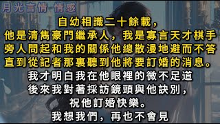 他是豪門繼承人，我是天才棋手，相識二十年，旁人問起和我的關係他總散漫不答。直到從記者那裏聽到他要訂婚的消息。我才明白我在他眼裡的微不足道。後來我對著採訪鏡頭與他訣別祝他訂婚快樂。我想我们，再也不會见。