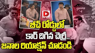 బీచ్‌ రోడ్డులో కార్‌ దిగిన చెర్రీ.. జనాల రియాక్షన్‌ చూడండి | Ramcharan Game Changer | Dial Telugu