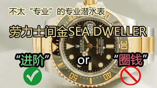 “冷门”劳力士潜水表～酷似水鬼的 Sea dweller 间金海使为何销量扑街？｜容易入手的劳力士运动款｜需有其表