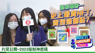 【開放式Group Chat之Fun Fact全民Chat：天呀！天價NFT有幾天價？！】｜恒生銀行