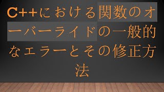 C++における関数のオーバーライドの一般的なエラーとその修正方法