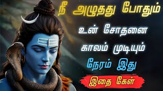 நீ அழுதது போதும் உன் சோதனை காலம் முடியும்  🙏🏻 Sivan WhatsApp status  Sivan speech stutas Sivan song