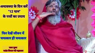 अमावस्या के दिन करें 12 पान के पत्तों का उपाय| Vasant Vijay ji Maharaj