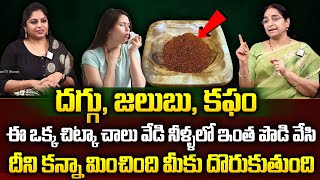 Ramaa Raavi : 2024 Best Home Remedy to Clear the Throat Phlegm |గొంతులో కఫం పేరుకుపోయిందా.?| SumanTv