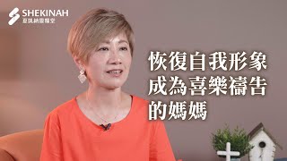 【#媽媽學校見證/超自然見證】恢復自我形象，成為喜樂禱告的媽媽_A4/王錫珍姊妹_20230521