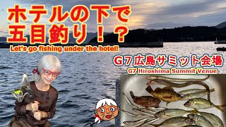 【ホテルの下で五目釣り！？】「G7広島サミット」会場下で美味しいお魚は釣り人の特権！