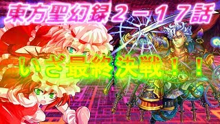 【ゆっくり茶番劇】東方聖幻録『第２章』第１７話