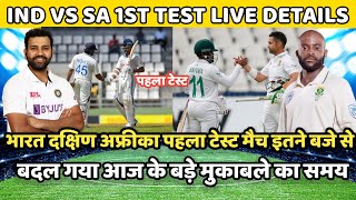 India vs South Africa Pahla Test match kab hai, इतने बजे से शुरू होगा भारत दक्षिण अफ्रीका पहला टेस्ट