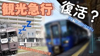 【観光急行復活？】 413系の検査の遅れに伴う代走「代替急行」に乗ってきた！