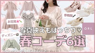 【GRL】甘め好き必見🙈💞‼︎ 春の新作4万円分で愛されコーデ🌸ディズニー🏰お花見🍡参戦服🎤LOOKBOOK /162cm56kg骨格ストレート