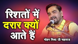 #prasang रिश्तो में दरार क्यों आते है ? Mohan Mishra Ji Maharaj