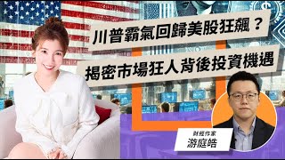 川普霸氣回歸美股狂飆？揭密市場狂人背後投資機遇！| TODAY財知道 | LINE TODAY