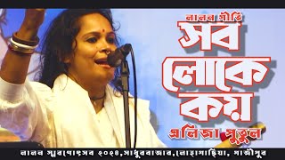 Sob Loke Koy |সব লোকে কয় লালন কি জাত সংসারে | Aliza Putul |Fakir Lalon Shah|